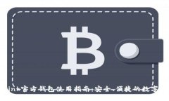 : TronLink官方钱包使用指南：安全、便捷的数字资