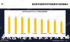   瑞波币钱包的容量及最佳管理策略解析