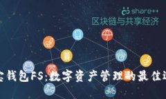 波宝钱包FS：数字资产管理的最佳选择
