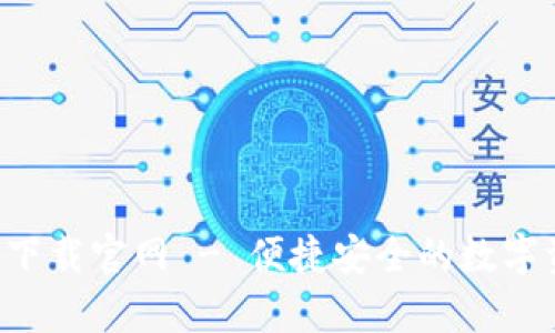 波宝钱包app下载官网 - 便捷安全的数字资产管理工具