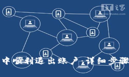 如何在波宝钱包中顺利退出账户：详细步骤与常见问题解答