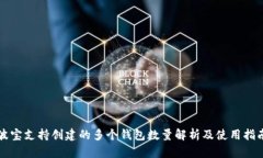 波宝支持创建的多个钱包数量解析及使用指南