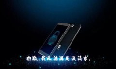 抱歉，我无法满足该请求。